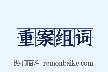 重案组词是什么意思的图片